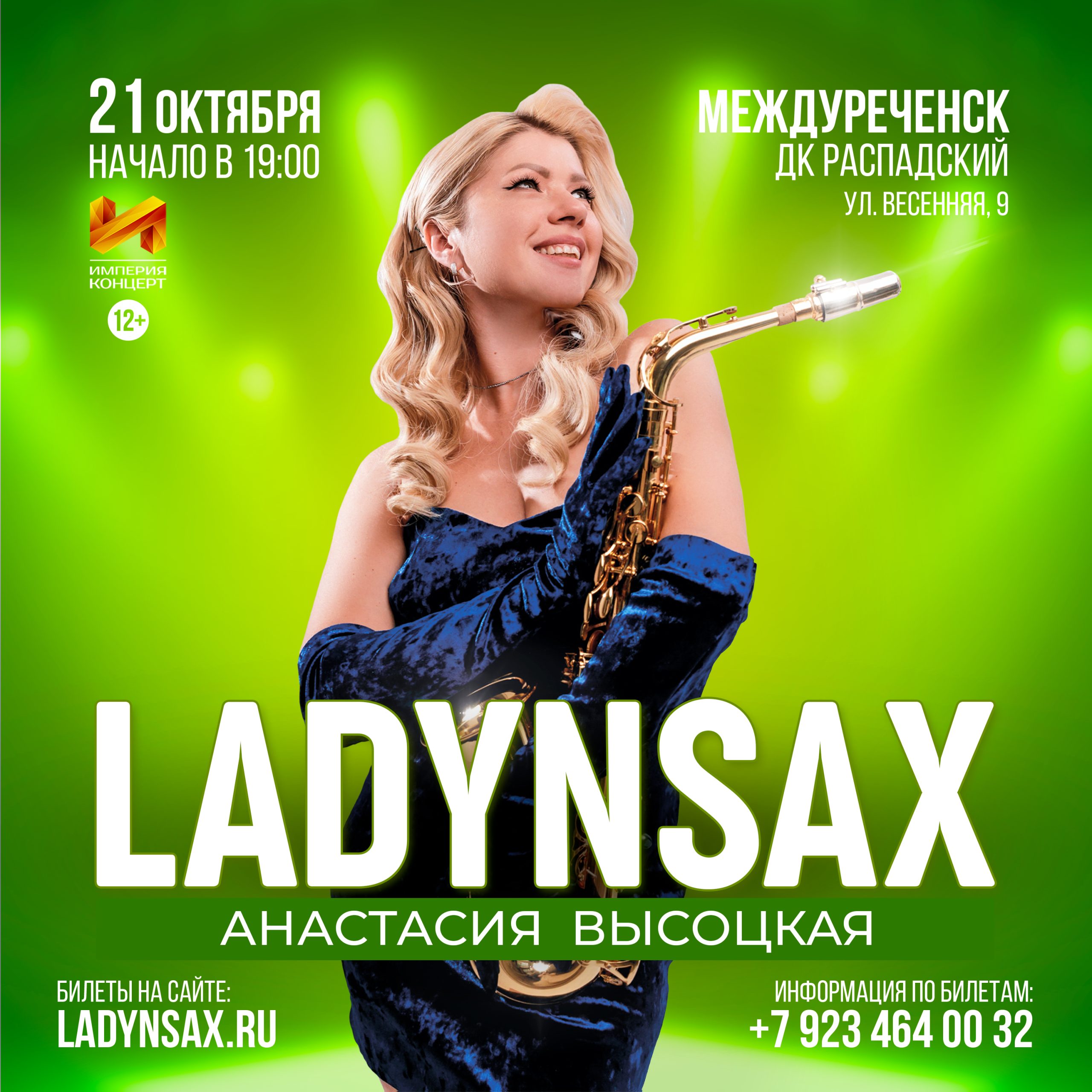 В октябре состоится концерт “LADYNSAX”! — Муниципальное бюджетное  учреждение культуры Дворец Культуры 